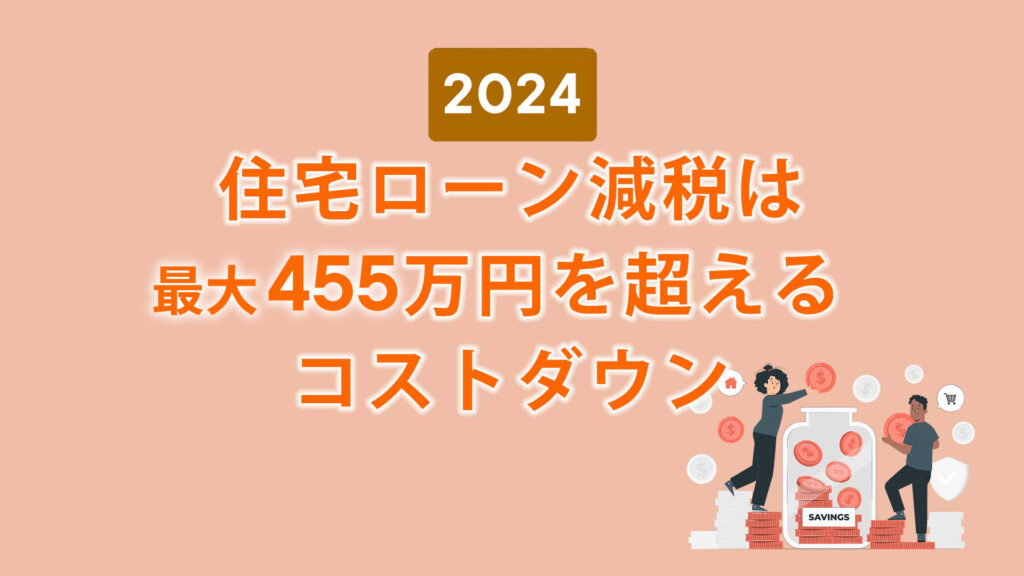 住宅ローン減税2024