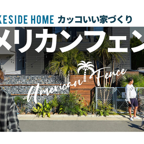 アメリカンフェンスでカリフォルニア風外構を実現する家づくり